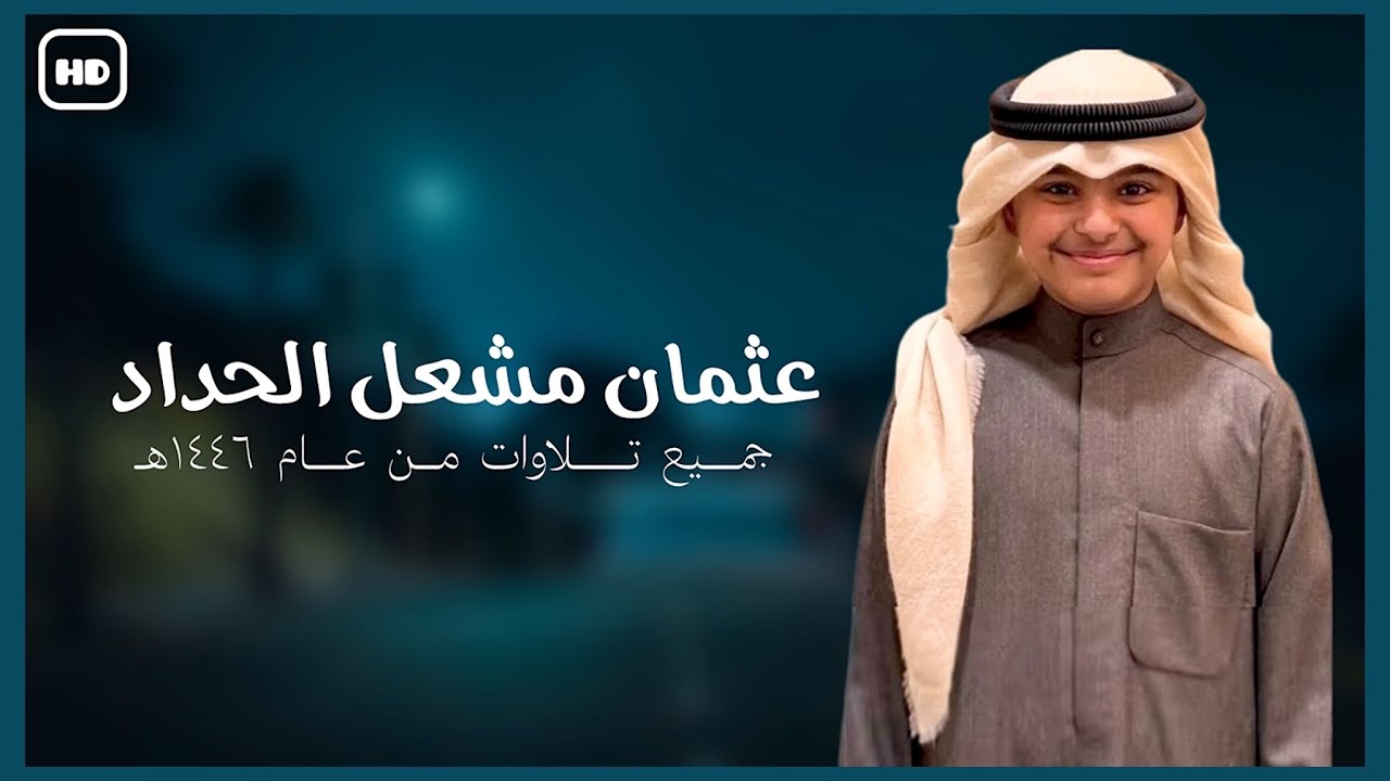 القارئ : عثمان مشعل الحداد | جميع تلاوات من عام ١٤٤٦ھـ