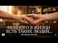 Немного в жизни есть таких людей RRStudio Душевный шансон Любите и будьте счастливы