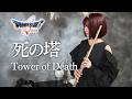 ドラクエ5【死の塔】