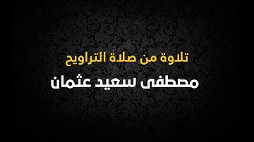 تلاوة خاشعة من صلاة التراويح | القارئ مصطفى سعيد عثمان | ليالى رمضان | العشر الاخير