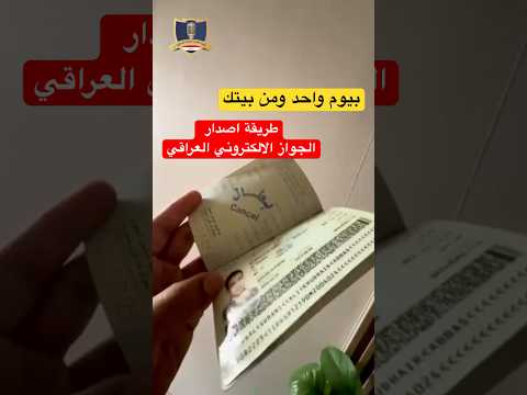 طريقة اصدار الجواز الاكتروني العراقي من التطبيق في البيت بيوم واخد رئيس الوزراء اكسبلور وزارة