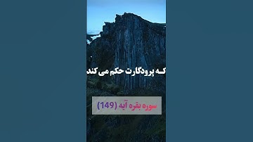 سوره بقره آیه (۱۴۹)🕋🕌🌹با قران زندگی کن تا خوشبخت شوی #قرآن #قران_كريم #قران_الكريم #قران_كريم