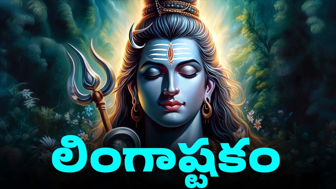 లింగాష్టకం తెలుగు | Lingashtakam With Telugu Lyrics | Lord Shiva Bhakthi Songs | Bhakthi Songs