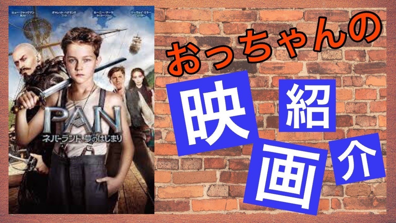 おっちゃんの映画紹介 Pan ネバーランド 夢のはじまり パン ネバーランド ゆめのはじまり 原題 Pan は 15年のイギリス アメリカ合衆国 オーストラリア合作の冒険ファンタジー映画 Youtube
