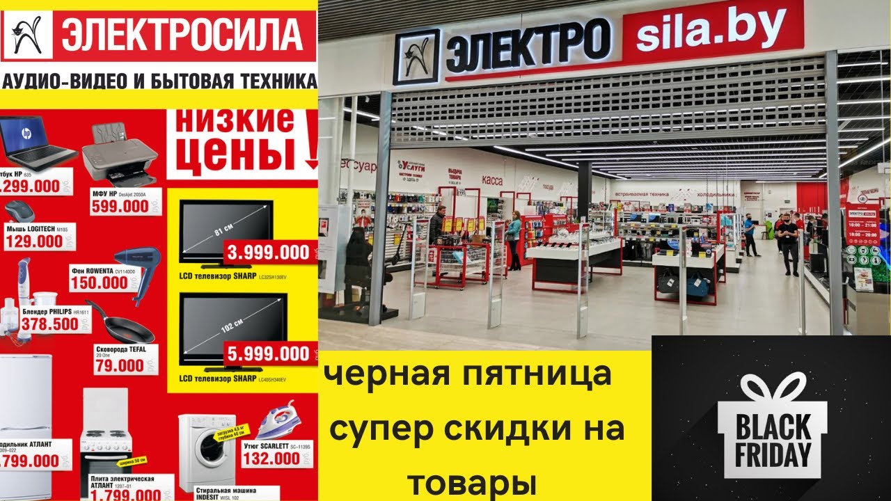 Электросила электротовары Минск Беларусь Sila обзор в черную пятницу ...
