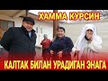 КАЛТАК БИЛАН УРАДИГАН ЭНАГА ЯНГИЛИК....