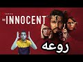 مراجعة مسلسل The Innocent هل يمكن للانسان ان يولد مرتين 
