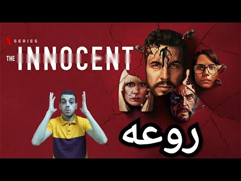 مراجعة مسلسل The Innocent هل يمكن للانسان ان يولد مرتين 