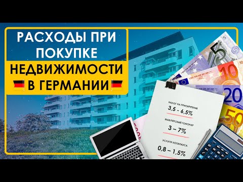 Расходы при покупке недвижимости в Германии.