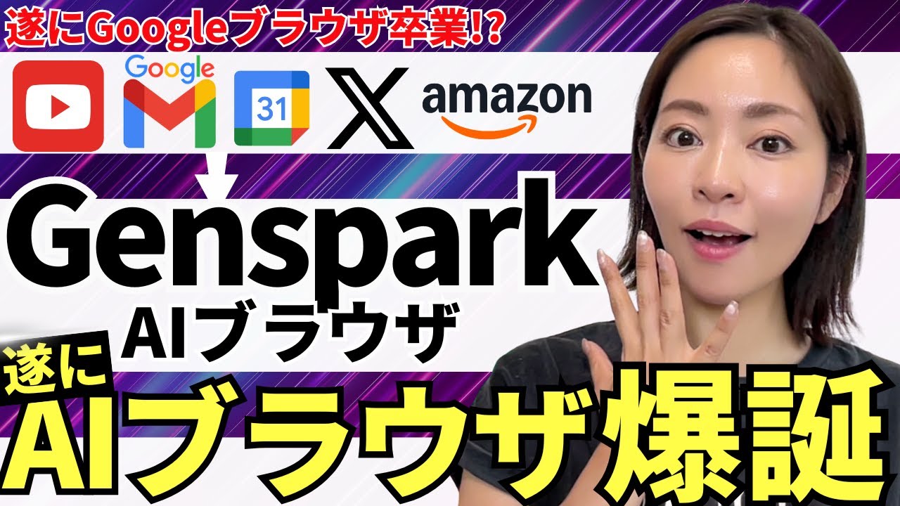 【遂に出た!】めちゃ使える!「Genspark AIブラウザ」爆誕!今後のAI検索の形を徹底解説します