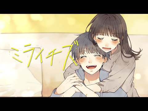 ミライチズ／夜のひと笑い （Official Music Video）