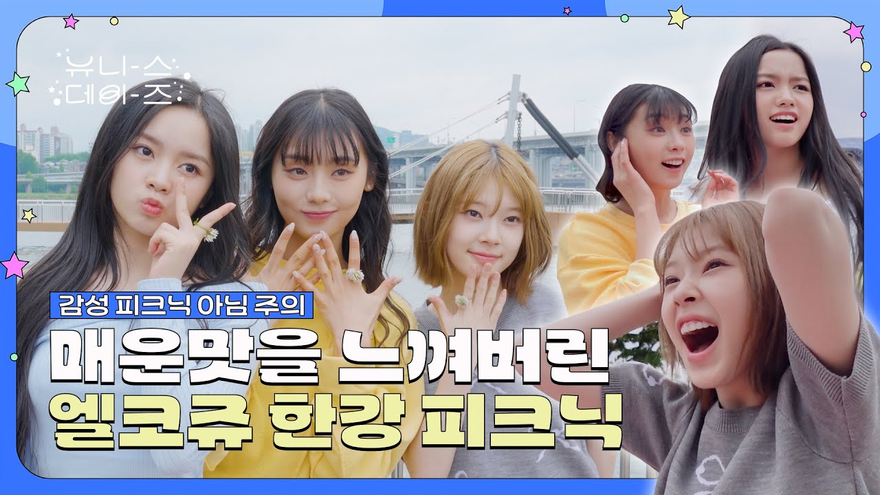 유니스데이즈ㅣEP.01 이 분위기, 온도, 습도... 모두 완벽☆했던 첫 한강 나들이🎈ㅣ한강 라면 처음 끓여 본 아이돌😮