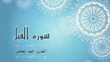 Quran:105 - سورة الفيل - القارئ:  أحمد العجمي- Surat Al-Fil - By: Ahmad Al-Ajmi