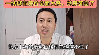 一线城市房价全面下跌，宁可3000万打水漂，也要退掉故宫旁豪宅，一线房价怎么了？