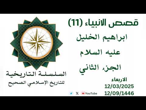 ابراهيم الخليل الجزء الثاني قصص الانبياء 