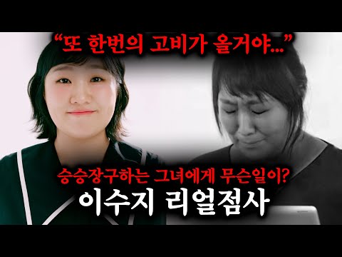 요즘 가장 핫🔥한 인물인 '이수지'!, "3년뒤 고비가 보입니다..."