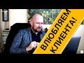 Показательный звонок как расположить клиента | Тренинг Сергей Филиппов