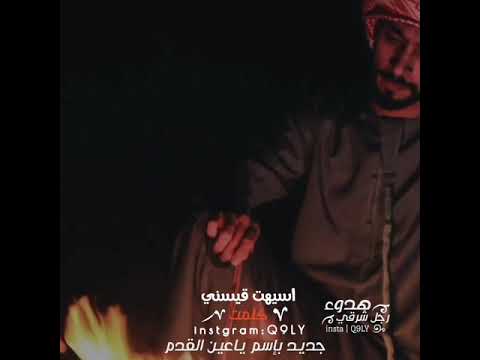 اسهيت قيسني كلمت جديد بإسم ياعين القدم شتاوي وغناوي 96