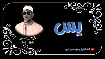 الشيخ محمد عمران ما تيسر من سورة #يس إبداع ❤