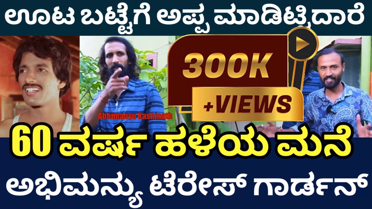 ಕಾಶಿನಾಥ್ ಪುತ್ರನ ಕಷ್ಟ ಏನ್ ಗೊತ್ತಾ? ಅಭಿಮನ್ಯು ಅಂತರಂಗ | Kashinath Home terrace Garden |@DailyMadhyama 