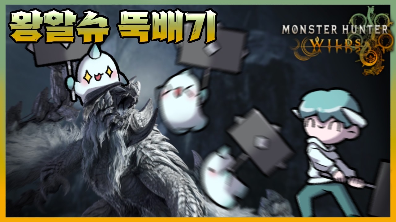 [넥플 몬스터 헌터 와일즈] 역전왕 알슈베르도 죽을 때까지 머리만 때리기