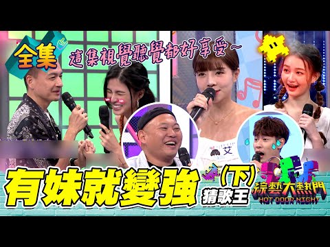 【綜藝大熱門】第二十九屆 全民「猜歌王」爭霸賽！有妹就變強？！(下) 20211015｜艾融、采臻、珮含、小鐘、大愷、餅乾