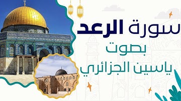 [بدون اعلانات] سورة الرعد كاملة من القرءان الكريم بتلاوة هادئة و خاشعة للقارئ ياسين الجزائري 🫀