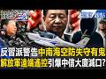 【精選】「反習派逼宮警告」中南海空防失守有鬼？解放軍「遠端遙控」引爆中信大廈滅口…獻忠「是男是女」真相被掩埋？【關鍵時刻】張炤和