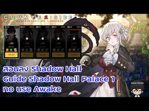 สอนลง Shadow Hall และวิธีผ่าน Palace 1 แบบไม่ใช้ SSR Awake :Counter Side