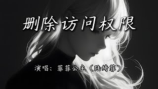 菲菲公主（陆绮菲） - 删除访问权限『我删掉你访问权限，和那段温柔的纪念。』【4K | 动态歌词MV】