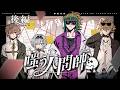 【後編】嗤う人間師【PL：カルロ・ピノ、ひよりん*、ラングドシャ、霧島ジャック】