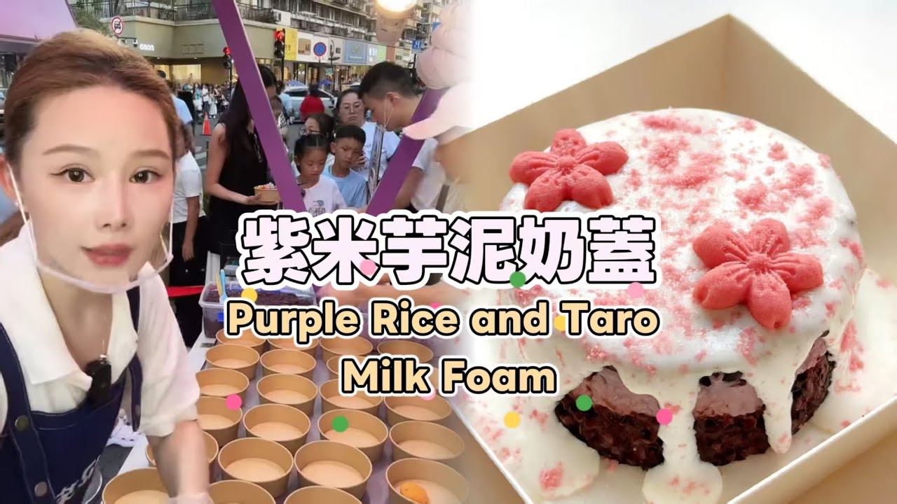 美女姐姐擺攤創業賣紫米芋泥奶蓋，超好吃😋超多人排隊20250819 #fruit #小吃 #food #奶酪 #水果 #streetfood #eat #cheese #dessert #街头美食