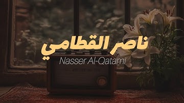 سورة الواقعة | ناصر القطامي | تلاوة هادئة
