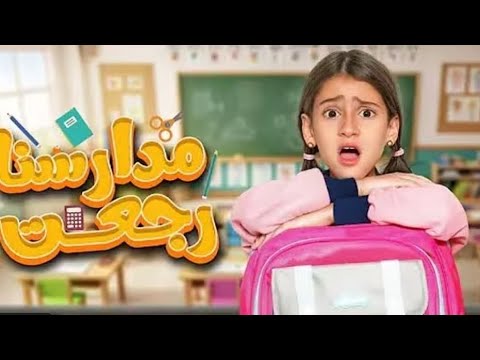 اغنيه مدرستنا رجعت    