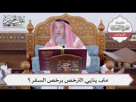 [484] متى ينتهي الترخص برخص السفر؟ - عثمان الخميس