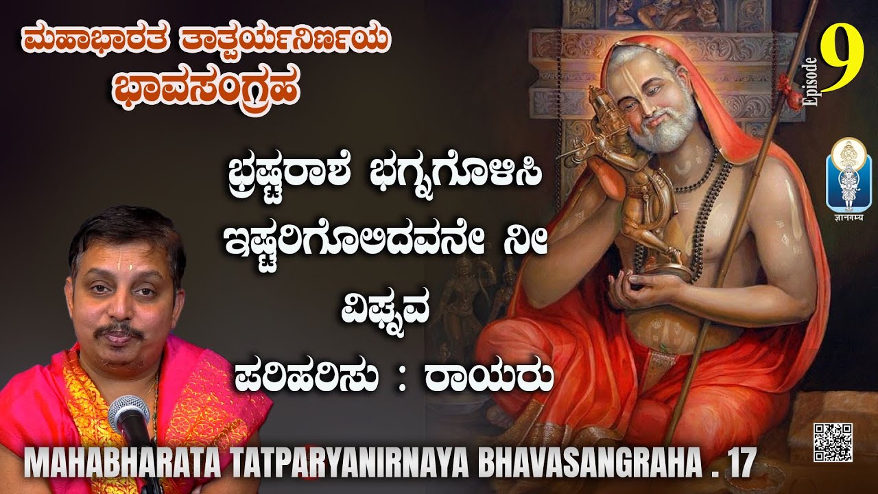 ಭ್ರಷ್ಟರಾಶೆ ಭಗ್ನಗೊಳಿಸಿ ಇಷ್ಟರಿಗೊಲಿದವನೇ ನೀ ವಿಘ್ನವಪರಿಹರಿಸು |MahabharataTatparyanirnaya BhavaSangraha Ep9