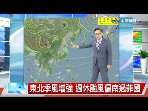 【立綱氣象報報】高溫天氣到週五 中午炎熱 早晚舒適│中視午間氣象 20251015