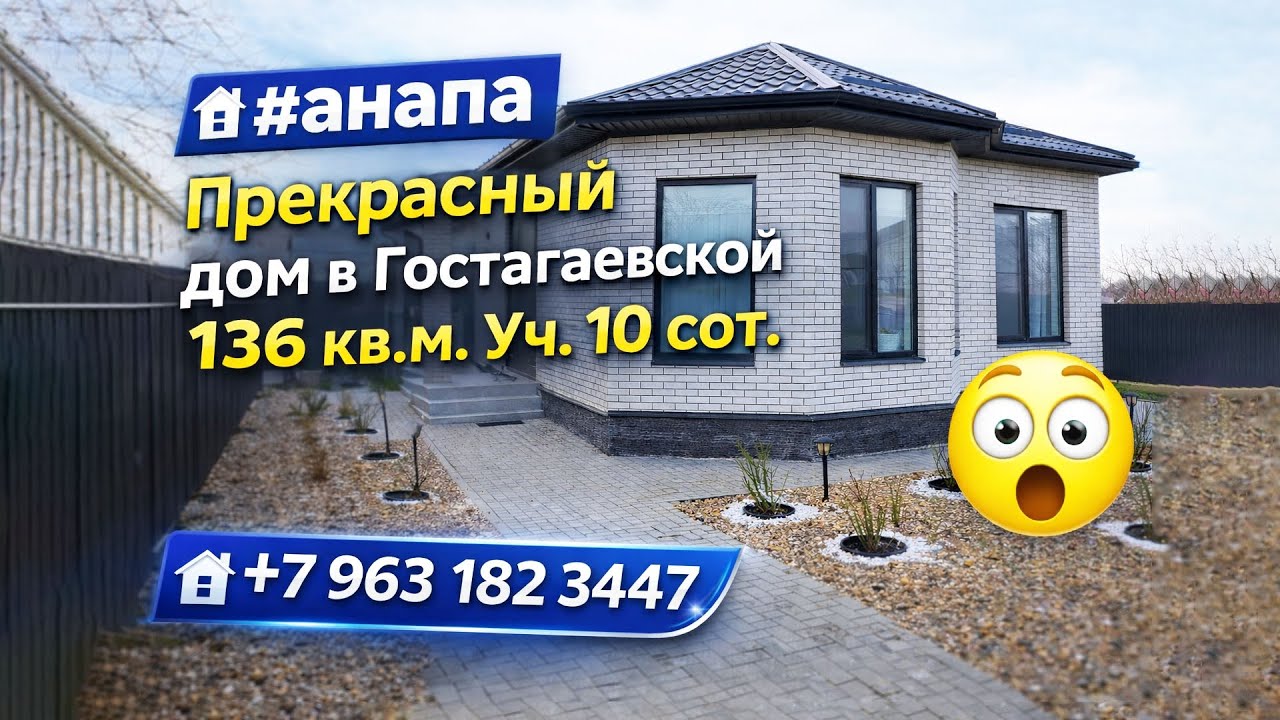 🏠 Идеальный дом под Анапой — 136 м² и участок 10 соток | Гостагаевская