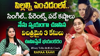 Ramaa Raavi ఈ తరం పేరెంట్స్ కష్టాలు.! నేను చూసిన 3 విచిత్ర కేసులు | Parenting Problems | SumanTV MOM