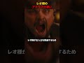 監督も驚いたレオ様のアドリブ
