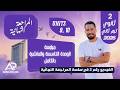 المراجعة النهائية انجليزي تانية ثانوي الترم الثاني 2026 مراجعة  9 10