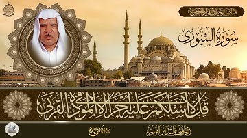 الحافظ وليد ابراهيم  - تلاوة نادرة  - سورة الشورى من الاية 1 الى الاية 26