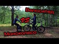 Велосипед vs моноколесо. Битва на лесных дорогах.