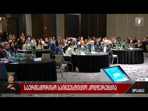 საერთაშორისო საინვესტიციო კონფერენცია