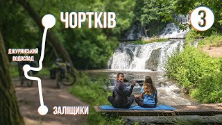 ЗАЛІЩИКИ - ДЖУРИНСЬКИЙ ВОДОСПАД - ЧОРТКІВ - Велоекспедиція Україною - 2021 (частина 3)