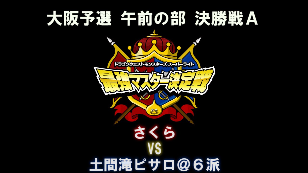 Dqmスーパーライト 公式大会 最強マスター決定戦 大阪予選 午前の部 決勝戦a Youtube Dqmスーパーライト 公式大会 最強マスター決定戦 大阪予選 午前の部 決勝戦a Youtube