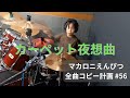 カーペット夜想曲 ドラム マカロニえんぴつ全曲コピー計画 #56