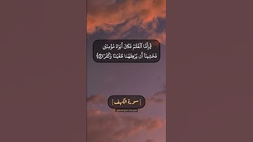 سورة الكهف الآية ٧٩ الى ٨١ بصوت الشيخ محمد صديق المنشاوي