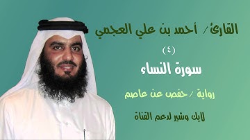 #4 سورة النساء - القارئ أحمد بن علي العجمي القرآن الكريم