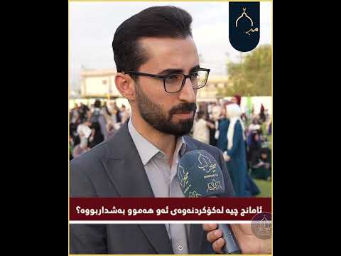 ئامانج چیە لەکۆکردنەوەی ئەو هەموو بەشداربووە لە پڕۆژەی نووری جیهان دا